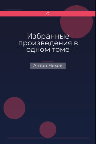 Обложка книги Избранные произведения в одном томе