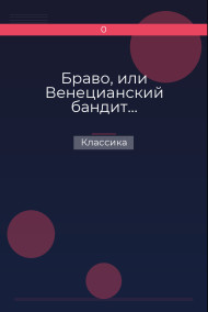 Браво, или Венецианский бандит…