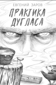Практика Дугласа