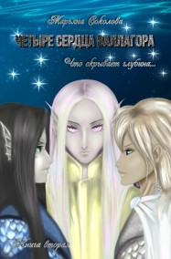 Четыре сердца Валлагора/ Книга вторая. Что скрывает глубина Марьяна Соколова