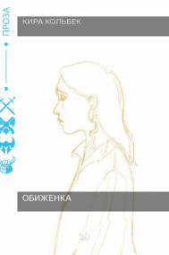 Обиженка