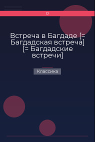 Встреча в Багдаде [= Багдадская встреча] [= Багдадские встречи]