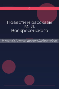 Повести и рассказы М. И. Воскресенского Николай Александрович Добролюбов