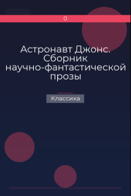 Астронавт Джонс. Сборник научно-фантастической прозы Классика