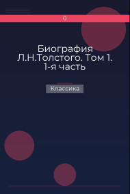 Биография Л.Н.Толстого. Том 1. 1-я часть Классика
