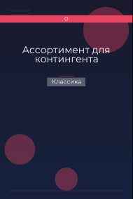 Ассортимент для контингента Классика