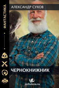 Сухов Александр - Чернокнижник