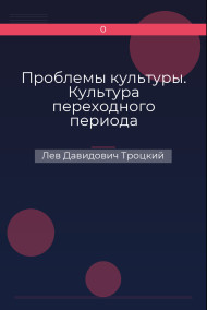 Проблемы культуры. Культура переходного периода