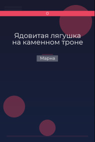 Обложка книги Ядовитая лягушка на каменном троне