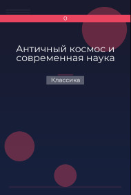 Античный космос и современная наука