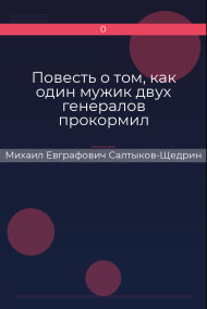 Повесть о том, как один мужик двух генералов прокормил Михаил Евграфович Салтыков-Щедрин
