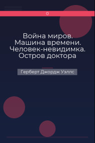 Война миров. Машина времени. Человек-невидимка. Остров доктора Моро Герберт Джордж Уэллс