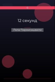 12 секунд