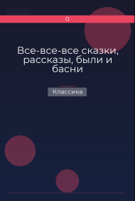 Обложка книги Все-все-все сказки, рассказы, были и басни