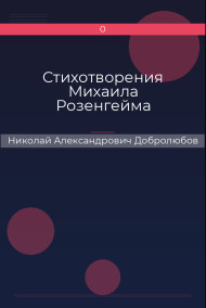 Стихотворения Михаила Розенгейма Николай Александрович Добролюбов