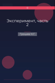 Эксперимент, часть 2