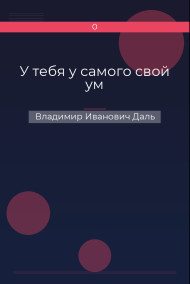 У тебя у самого свой ум