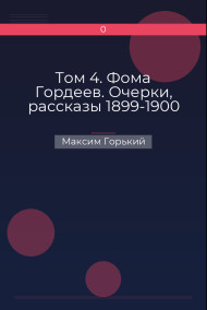 Том 4. Фома Гордеев. Очерки, рассказы 1899-1900