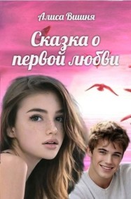 Алиса Вишня читать онлайн Сказка о первой любви