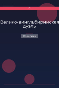 Велико-вингльбирийская дуэль
