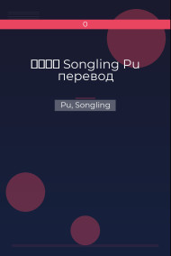 聊齋志異 Songling Pu перевод
