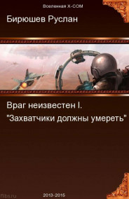 Руслан Бирюшев читать онлайн Враг неизвестен. X-UNIT