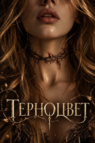 Терноцвет