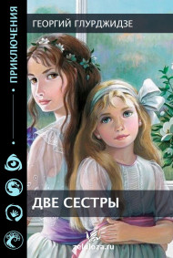 Георгий Глурджидзе читать онлайн Две Сестры
