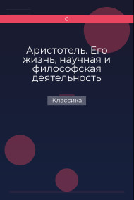 Аристотель. Его жизнь, научная и философская деятельность Классика