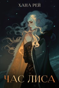 Ханна Рей - Час лиса