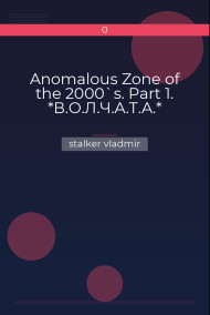 Anomalous Zone of the 2000`s. Part 1. *В.О.Л.Ч.А.Т.А.*
