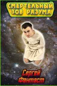 Смертельный зов разума
