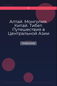 Обложка книги Алтай. Монголия. Китай. Тибет. Путешествия в Центральной Азии
