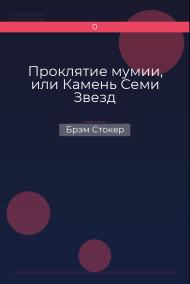 Обложка книги Проклятие мумии, или Камень Семи Звезд