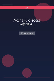 Афган, снова Афган… Классика
