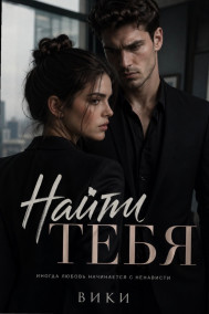 «Найти тебя»