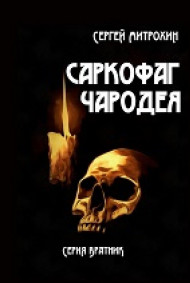 Сергей Митрохин читать онлайн Саркофаг чародея