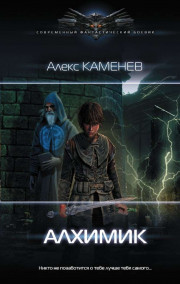 Алекс Каменев читать онлайн Алхимик