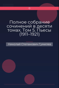 Обложка книги Полное собрание сочинений в десяти томах. Том 5. Пьесы (1911–1921)