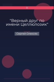 "Верный друг по имени Целлюлозик"