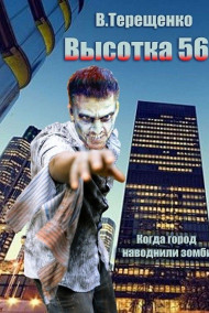 Владислав Терещенко читать онлайн Высотка 56 или когда город наводнили зомби