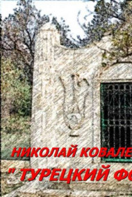 Николай Ковалев читать онлайн "Турецкий фонтан"