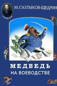 Медведь на воеводстве Михаил Салтыков-Щедрин