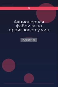 Акционерная фабрика по производству яиц