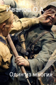 Один из многих
