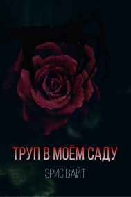 Эрис Вайт читать онлайн Труп в моём саду