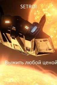 Выжить любой ценой