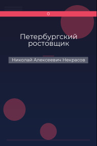 Петербургский ростовщик