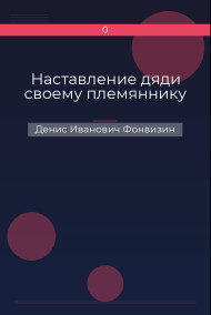 Обложка книги Наставление дяди своему племяннику