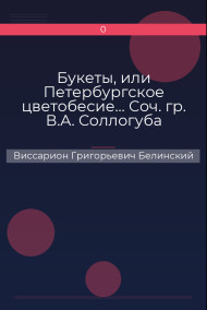 Букеты, или Петербургское цветобесие… Соч. гр. В.А. Соллогуба Виссарион Григорьевич Белинский